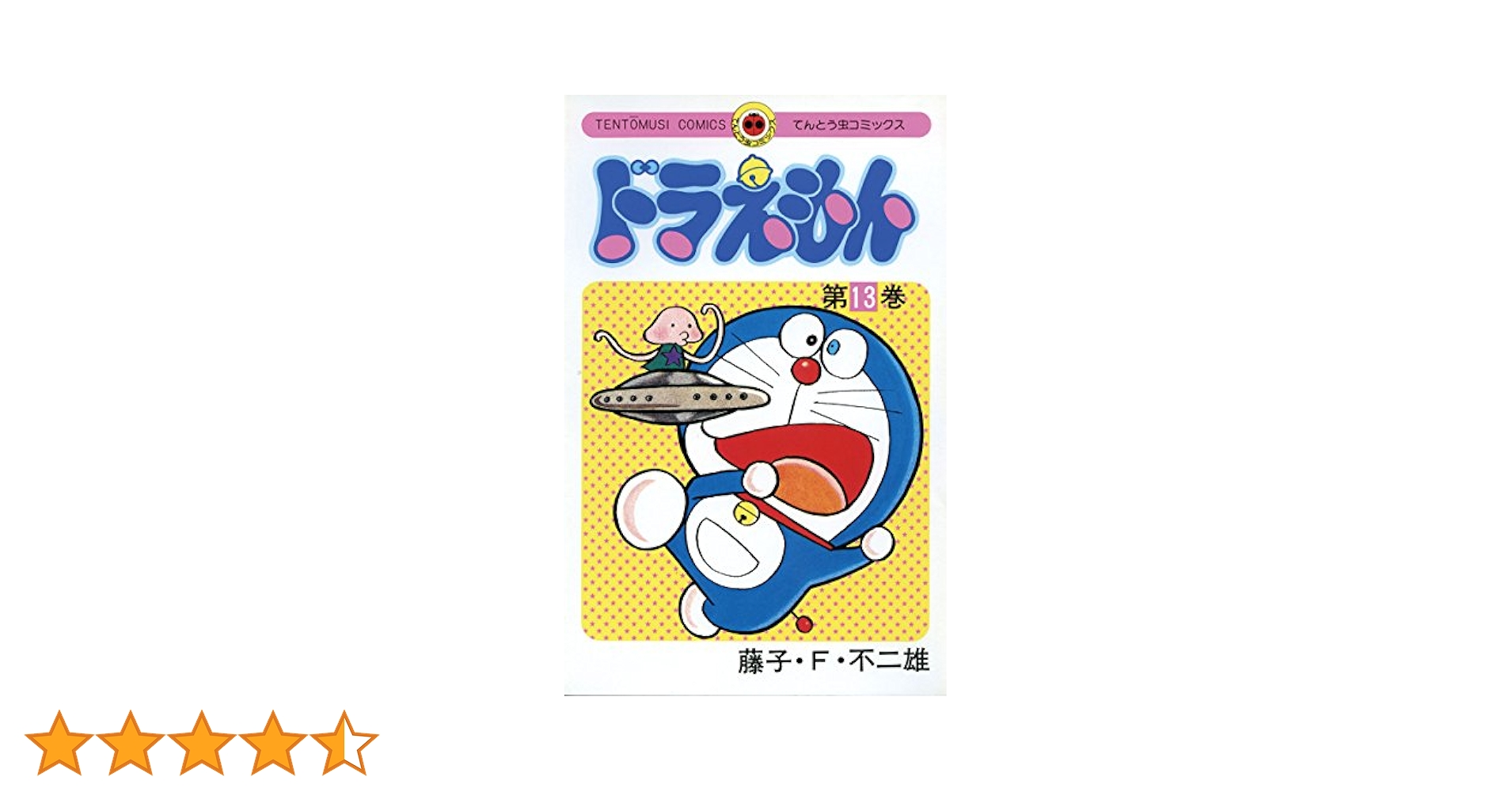 Amazon.co.jp: ドラえもん（13） (てんとう虫コミックス) 電子